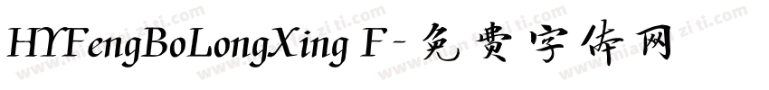 HYFengBoLongXing F字体转换